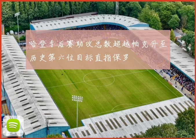 哈登季后赛助攻总数超越帕克升至历史第六位目标直指保罗