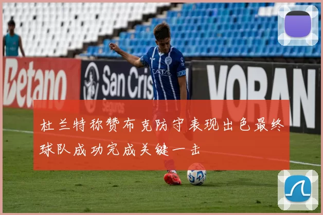 杜兰特称赞布克防守表现出色最终球队成功完成关键一击