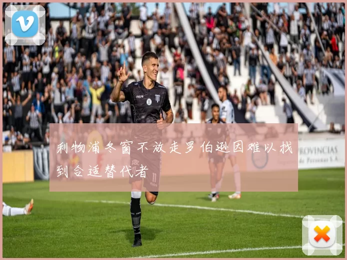 利物浦冬窗不放走罗伯逊因难以找到合适替代者