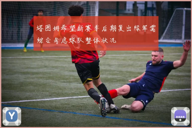 塔图姆希望新赛季后期复出绿军需综合考虑球队整体状况
