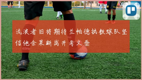 流浪者旧将期待兰帕德执教球队坚信他会果断离开考文垂