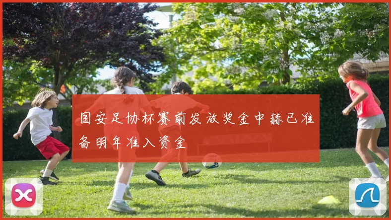 国安足协杯赛前发放奖金中赫已准备明年准入资金