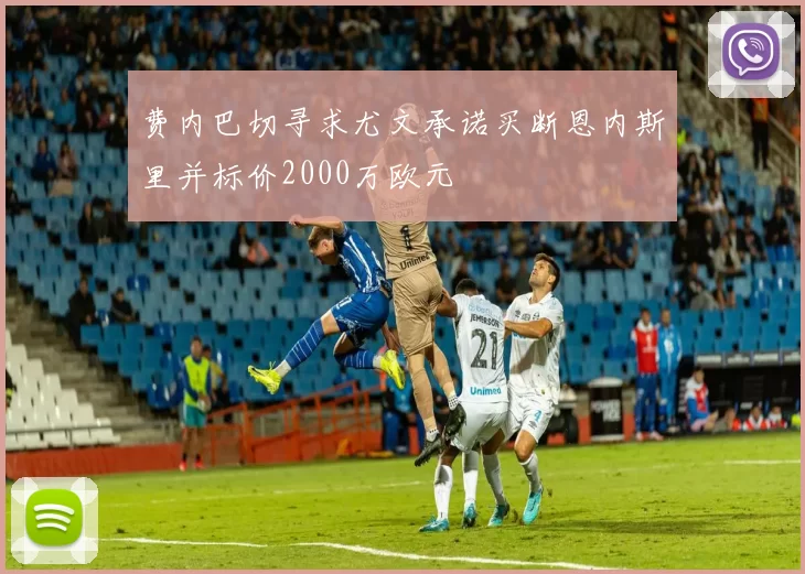费内巴切寻求尤文承诺买断恩内斯里并标价2000万欧元